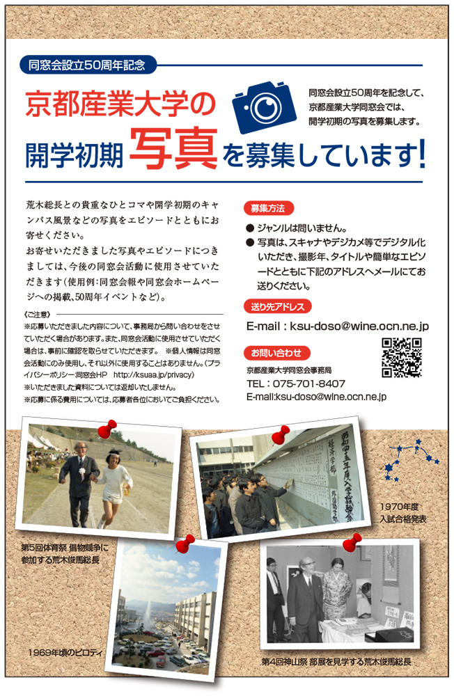 京都産業大学の開学初期　写真を募集しています！