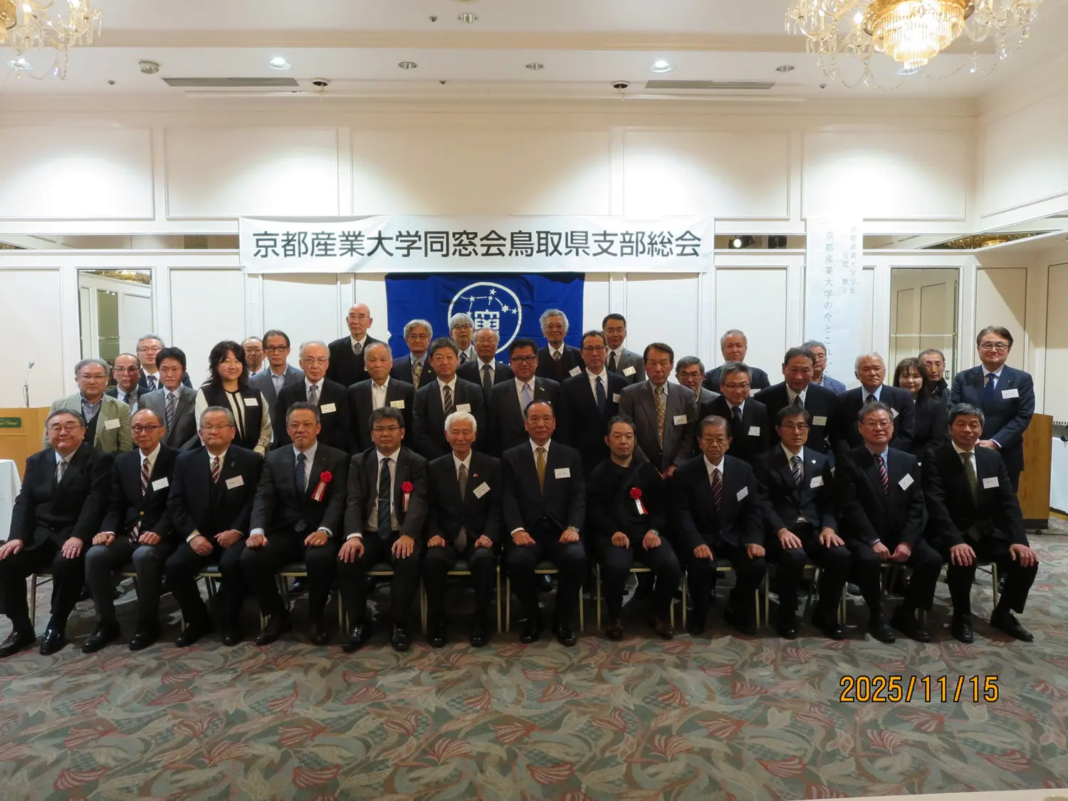 令和7年度京都産業大学同窓会鳥取県支部総会・懇親会